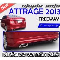 ราคา สเกิร์ตหลัง ATTRAGE 2013 - 2018 สเกิร์ตหลังพร้อมไฟทับทิมท้าย ทรง -FREEWAY- พลาสติก ABS (15263212341)