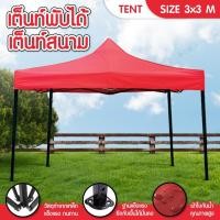 ราคา เต็นท์พับได้ พร้อมอุปกรณ์ 3x3 เมตร จอดรถได้ กัดแดด กันฝน เต็นท์สนาม เต็นท์พับเก็บได้ Tent (RED) (2058157114)