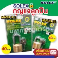 ราคา SOLEX กุญแจลูกปืน MACH-II /MACH-II-L ขนาด 40 MM. (24130535955)
