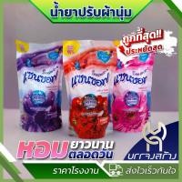 ราคา (1ถุง) น้ำยาปรับผ้านุ่มสูตรเข้มข้น แซนซอฟ ถุงเติม 500 มล. หอมยาว หอมนาน (26915671356)