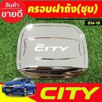 ราคา ครอบฝาถังน้ำมัน ชุบโครเมี่ยม ฮอนด้า ซิตี้ Honda City 2014 City2015 City2016 City2017 City2018 City2019 ใสร่วมกัน A (25990840320)