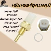ราคา เซ็นเซอร์วัดอุณหภูมิ Wave110i/wave125i แก้เครื่องรวน ทนร้อน 150°C กันน้ำ IP67 ลดพิเศษแชท (43513858630)