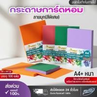 ราคา [ส่งด่วน] กระดาษการ์ดหอม P100ลายมุก(สีพิเศษ) ขนาด A4 หนา 180 แกรม บรรจุ 100 แผ่น ปกรายงาน ปกมุกหอม (42456396959)