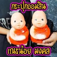 ราคา กระปุกออมสินงานOTOP เณรน้อย ไซรS นะโม..นะโมโก้จริงๆ Sale พิเศษ (3616567478)