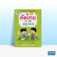 ราคา หนังสือ Think Beyond ธิงค์บียอนด์ คัดไทย ก-ฮ อนุบาล 3 (ISBN:8859099302814)