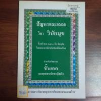 ราคา ปัญหาและการเฉลยวิชาวินัยมุข สำหรับนักธรรมชั้นเอกและพุทธศาสนิกชนผู้สนใจ (27511828869)