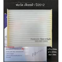ราคา ฟิลเตอร์แอร์ กรองแอร์ Fiesta ปี2011-2017 ฟอร์ด เฟียซต้า ปี 2012 Ford Fiesta Y.2012 (3526116882)