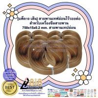 ราคา [แพ็ค 10 เส้น] สายพานเทฟล่อนไร้รอยต่อ สำหรับเครื่องซีลสายพาน ขนาด 750x15x0.2 mm. สายพานเทปล่อน (25461775135)