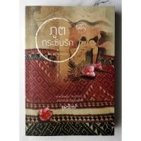 ราคา ภูตกระซิบรัก | เขียนโดย : อุมาริการ์ [หนังสือมือสอง] (นิยายรักโรแมนติก) (18306408286)