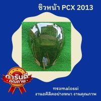 ราคา ชิวใส PCX125 ปี 2013 สีใส สีชา ชิวแต่ง ชิวหน้าPCX125 2013 ชิวPCXตัวเก่า อะคิลิกเเท้หนา ทรงMalossi ทรงสวย อุปกรณ์แต่งpcx (12981162030)