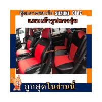 ราคา หุ้มเบาะเข้ารูปตรงรุ่น SUZUKI CAIZ หุ้มเบาะรถเก๋งฮอนด้าเซียส หน้าหลัง ชุดหุ้มเบาะหนัง หนังหุ้มเบาะ เบาะหนัง เบาะหุ้ม (5884779883)
