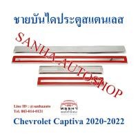 ราคา ชายบันไดประตูสแตนเลส Chevrolet Captiva ปี 2020,2021,2022 (28392618171)