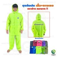 ราคา ชุดกันฝน เสื้อ+กางเกง ตราช้าง รุ่นหนา !! เสื้อกันฝน Rain coat (19559013796)