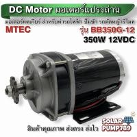 ราคา มอเตอร์ทดเกียร์ DC12V 350W 300RPM รุ่น BD350G-12 - MTEC DC Brushed Motor With Gear (8050003078)