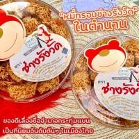 ราคา หมี่กรอบช่างรังวัด หมี่กรอบโบราณ หมี่กรอบพอดีคำ หมี่กรอบแบบปั้นคำ (16664607682)