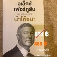 ราคา หนังสืออเล็กซ์ เฟอร์กูสัน “นำให้ชนะ” ฟรีค่าจัดส่งลงทะเบียน (4515546967)