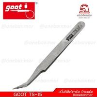 ราคา แหนบ-GOOT TS-15 PRECISION TWEEZERS [EAGLE BEAK] TS-15 ของแท้ 100% (883386593)