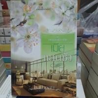 ราคา เมียแสนชัง/baiboau มือสอง (6871720836)
