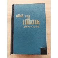 ราคา ลัทธิ ของเพื่อน โดย เสฐียรโกเศศ-นาคะประทีป (20375042263)