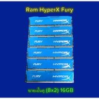 ราคา แรม HyperX fury 16GB (8x2) DDR3 1600 (ขายเป็นคู่) (27085996007)