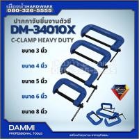 ราคา ปากกาจับชิ้นงานตัวซี C-Clamp ซีแคลมป์ แคลมป์จับชิ้นงาน ปากกาเหล็ก DANMI (14668901455)