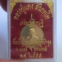 ราคา เหรียญเศรษฐี หลวงปู่แดงวัดห้วยฉลองราษฎร์บำรุง จังหวัดอุตรดิตถ์ เหรียญเศรษฐีบูชาแล้วรวยค้าขายดี (8118206389)