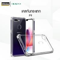 ราคา พร้อมส่งจากไทย เคส Oppo F9 เคสใส เคสใสกันกระแทก Oppo F9 ปกป้องขอบมุม ป้องกันเครื่อง ปกป้องเครื่อง ส่งไว ร้านคนไทย (6316169476)