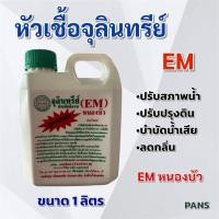 ราคา EM หนองบัว หัวเชื้อจุลินทรีย์ ประสิทธิภาพสูง สูตรเข้มข้น PANS ขนาด 1 ลิตร (17658702354)