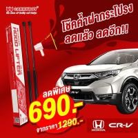 ราคา Carryboy โช๊คค้ำฝากระโปรงหน้า Honda CRV (2016-2022) (15018673487)