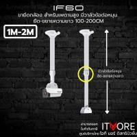 ราคา (ส่งด่วน)ขายึดกล้องวงจรปิด ขายึดแผงโซล่าเซลล์ สำหรับเพดานสูง เหล็ก+อะลูมิเนี่ยม รุ่น iF100 ความยาวยืดหดได้ 100-200cm (45056070468)