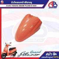ราคา บังโคลนหน้าสีชมพู GRAND FILANO B8B ปี 2021 อะไหล่แท้ เบิกศูนย์ (46904879026)
