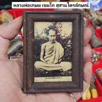 ราคา รูปถ่ายยุคเก่า หลวงพ่อเกษม เขมโก สุสานไตรลักษณ์ ลำปาง พร้อมกรอบไม้แบบเก่า (25573519686)