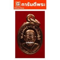 ราคา การันตีพระ เหรียญหลวงปู่ทวด พระอาจารย์นอง วัดทรายขาว รุ่นแรก พิมพ์เม็ดแตงจีวรสองเส้น เนื้อทองแดง ปี 2542 จ.ปัตตานี (14823368093)