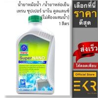 ราคา น้ำยาหม้อน้ำ น้ำยาหล่อเย็น เทรน Trane Super Nano Coolant (ไม่ต้องผสมน้ำ), ขนาด 1 ลิตร (22205907396)