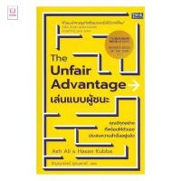 ราคา หนังสือ มือหนึ่ง The Unfair Advantage เล่นแบบผู้ชนะ club book (55101304863)