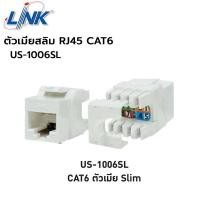 ราคา Link เต้ารับหัวแลนตัวเมีย CAT6 RJ45 MODULAR JACK,SLIM รุ่น US-1006SL (5512147592)