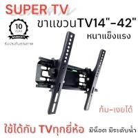 ราคา ขาแขวนทีวีติดผนัง ขนาด 14-42 นิ้ว (12328896770)