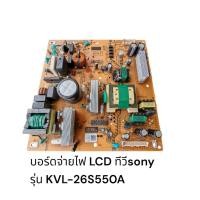 ราคา บอร์ดพาวเวอร์ซัพพลายทีวีLCDโซนี่/รุ่น:KLV-26S550A (27139382865)