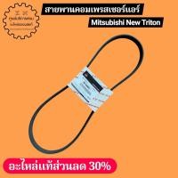ราคา 7814A022 สายพานคอมเพรสเซอร์แอร์ Mitsubishi New Triton (42329061043)
