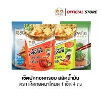 ราคา สุดคุ้ม เซ็ตผักทอดกรอบ สลัดน้ำมัน เห็ดทอดนาโหนด 1 เซ็ต มี 4 ถุง (23382247485)