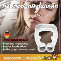 ราคา พร้อมส่งจากไทย คลิปติดจมูกฝังแม่เหล็ก ที่หนีบจมูก ลดการนอนกรน อุปกรณ์ ป้องกันการนอนกรน แก้นอนกรน อุปกรณ์แก้นอนกรน (26408987950)