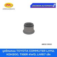 ราคา บูชปีกนก TOYOTA TIGER 4WD, LN167 โตโยต้า ไทเกอร์ 4WD ยี่ห้อ RBI บูชปีกนกบน บูชปีกนกล่าง (22490249609)