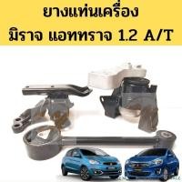 ราคา ยางแท่นเครื่อง MITSUBISHI MIRAGE ATTRAGE 1.2 AT / แท่นเครื่อง แท่นเกียร์ มิตซูบิชิ มิราจ แอททราจ ออโต้ 06-19 1.2 Mazato (14707865340)