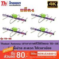 ราคา Thaisat Antenna เสาอากาศทีวีดิจิตอล รุ่น TD 5E Outdoor แพ็ค4 (2717812311)