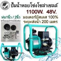 ราคา ปั้มน้ำโซล่าเซลล์ ปั้มหอยโข่ง 1นิ้ว-2นิ้ว ใช้โซล่าเซลล์ (ไม่รวมแผง) DC48V Inverter self-priming pump (19992467257)