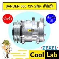 ราคา คอมแอร์ นำเข้า ซันเด้น 505 12โวลต์ 2ร่อง หัวโอริง คอมเพรสเซอร์ คอม แอร์รถยนต์ SANDEN SD 505 12V O-RING 1004 672 (22681871709)