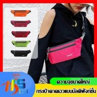 ราคา กระเป๋าคาดเอว อเนกประสงค์ ใส่ไปออกกำลังกาย วิ่ง กันน้ำ กระเป๋าสะพายข้างคาดอกได้ (สุ่มสีส่ง) (24661104620)