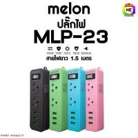 ราคา BONMECOM2 /(ยกกล่อง 30 ชิ้น) ปลั๊กไฟ Melon MLP-23 2 ช่อง 1 สวิตซ์ 3USB (1.5M) มี มอก. (17192619321)