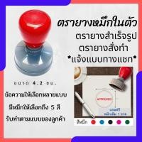 ราคา ตรายางกลมเส้นผ่านศูนย์กลาง 4 ซม.หมึกในตัว สำเร็จรูป ตรายางสั่งทำ สำหรับร้านค้า ตราปั้ม flash stamp (27151887004)