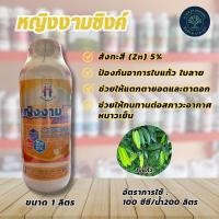 ราคา หญิงงามซิงค์ (Zn 5% ) ตราหญิงงาม ขนาด 1 ลิตร ป้องกันอาการใบแก้ว ใบลาย (19391651196)